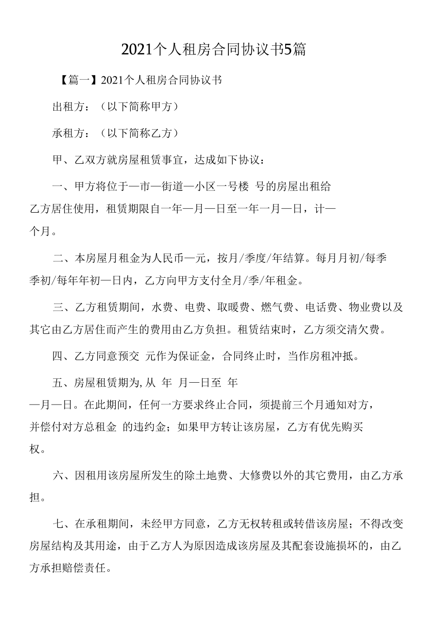 2021个人租房合同协议书5篇.docx_第1页