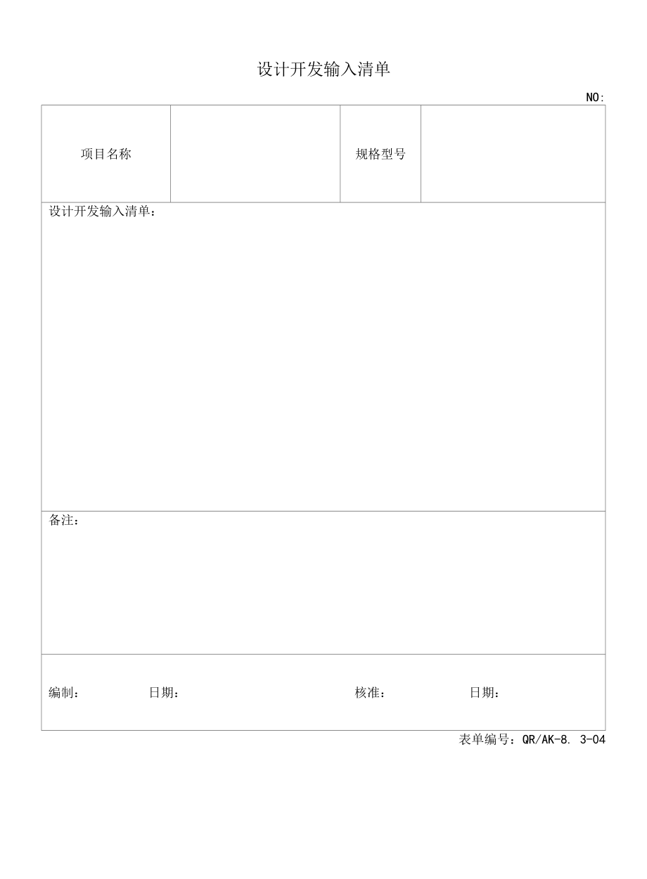 04设计开发输入清单.docx_第1页