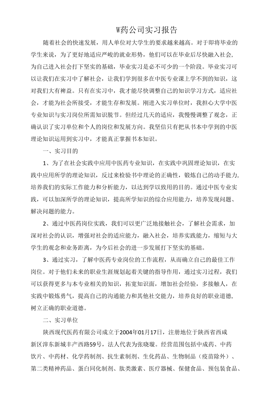 2022医药公司实习报告3000字.docx_第1页