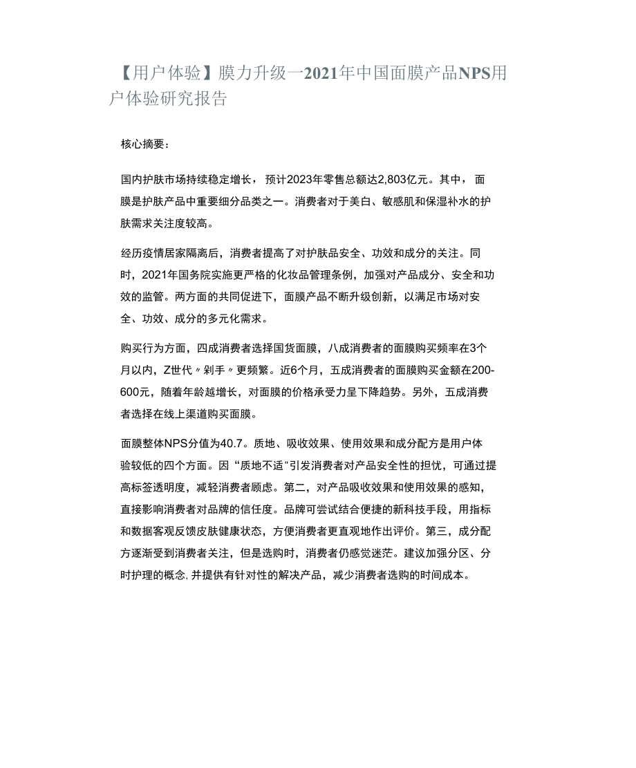 2021年中国面膜产品NPS用户体验研究报告.docx_第1页