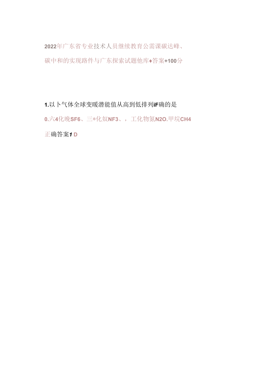 2022年广东省继续教育公需课碳达峰、碳中和的实现路径与广东探索试题库+答案+100.docx_第1页