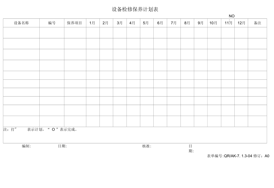 04设备检修保养计划.docx_第1页