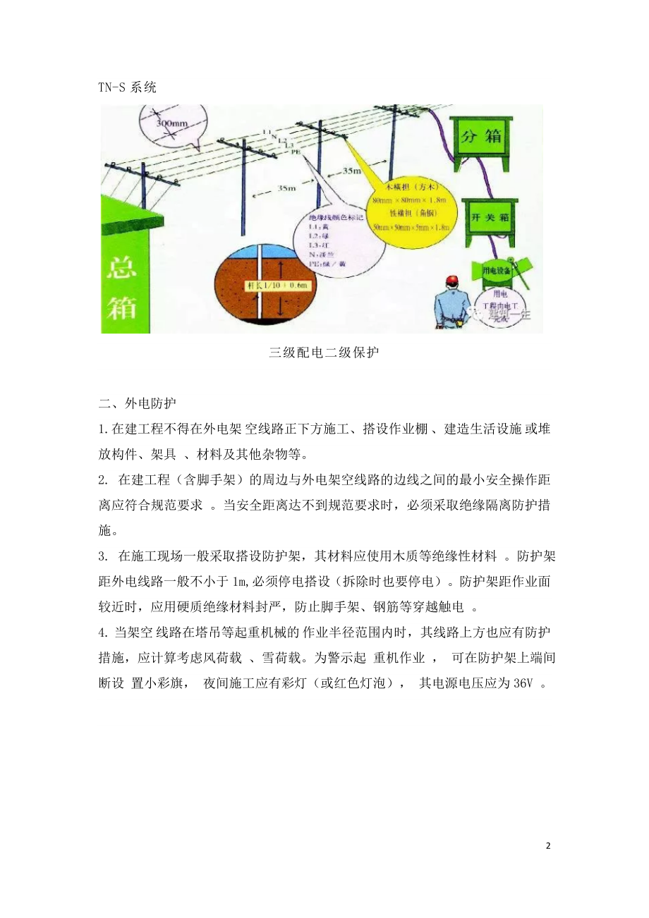 工程施工现场临时用电安全技术要点.doc_第2页