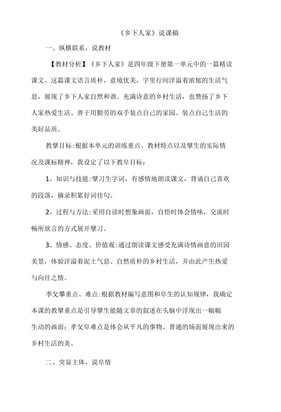 2.乡下人家说课稿.docx_第1页