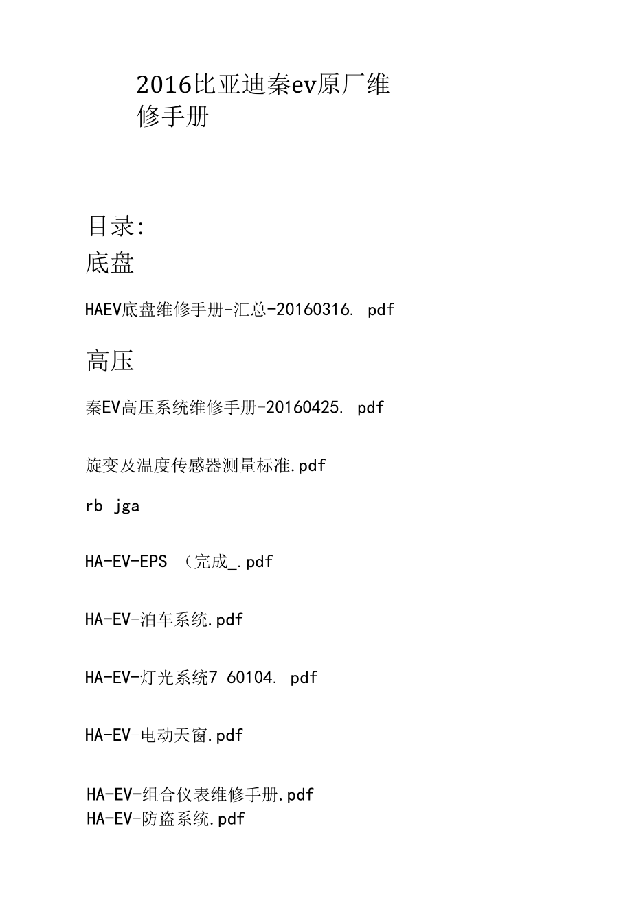 2016比亚迪秦ev原厂维修手册.docx_第1页