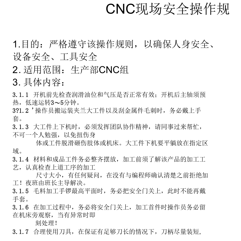 CNC现场安全操作规程.docx_第1页