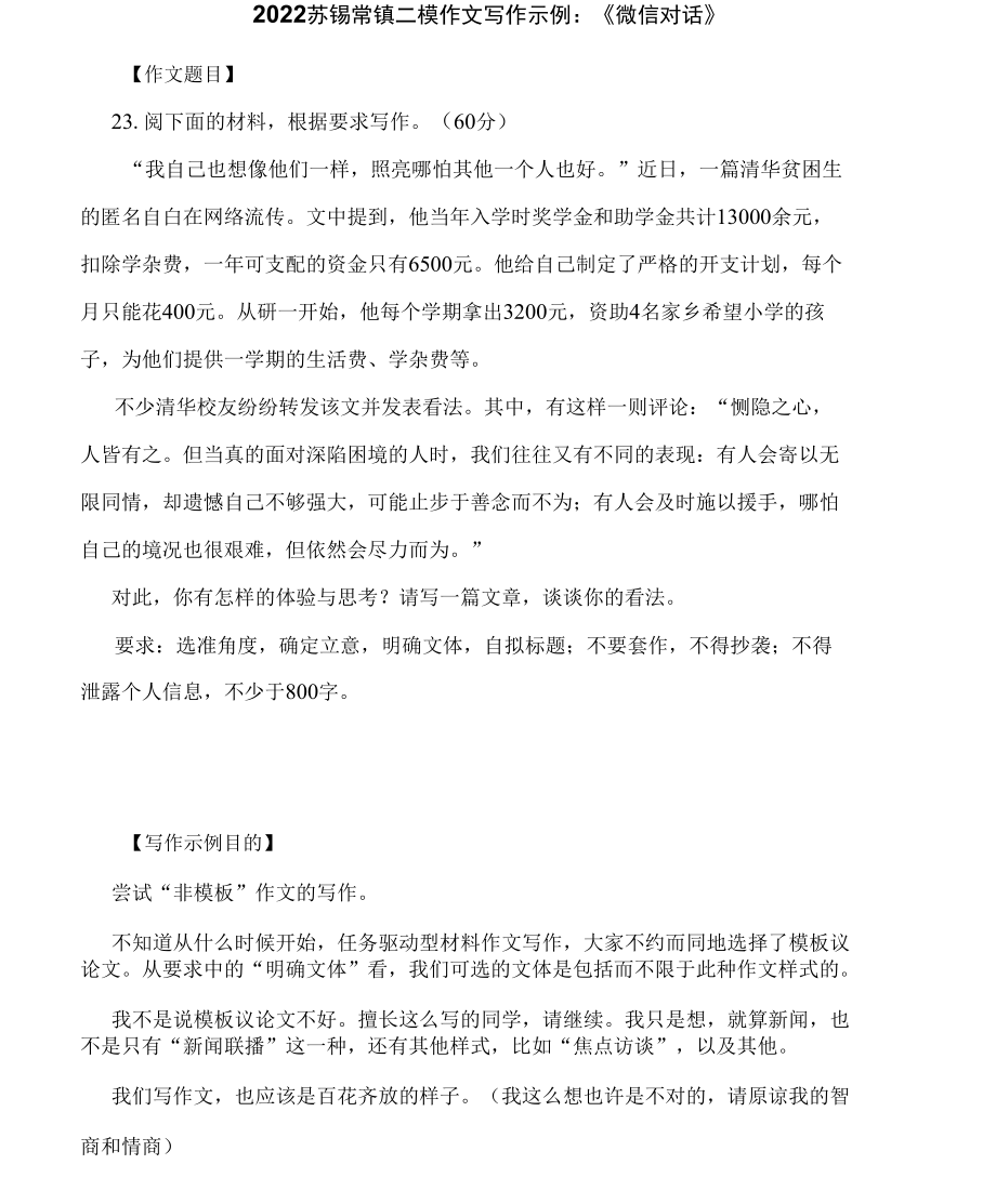 2022苏锡常镇二模作文写作示例：《微信对话》.docx_第1页