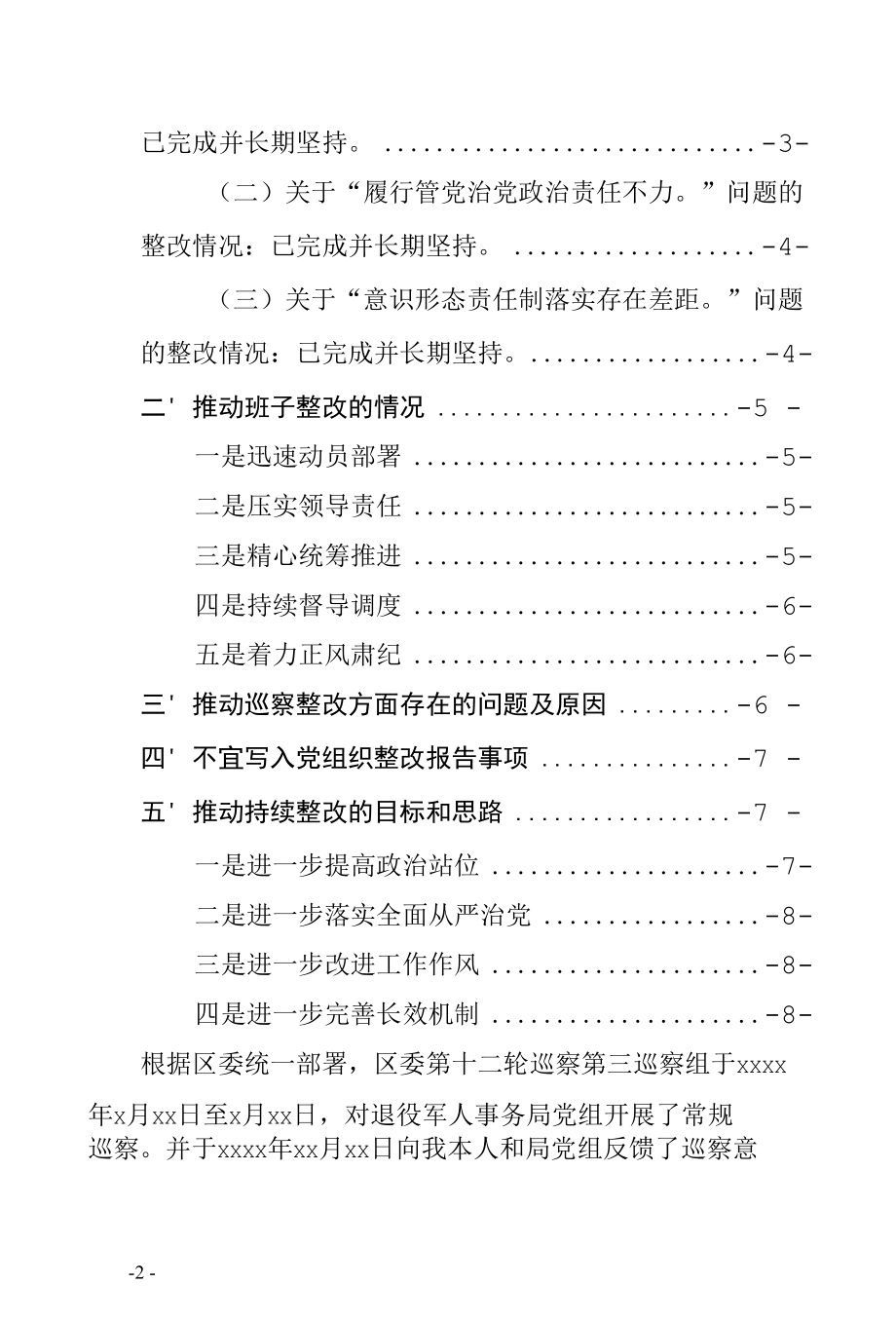 XX区退役军人事务局党组主要负责人组织落实巡察整改情况报告工作汇报材料3000字（履行第一责任人责任个人整改情况、推动班子整改的情况、存.docx_第2页