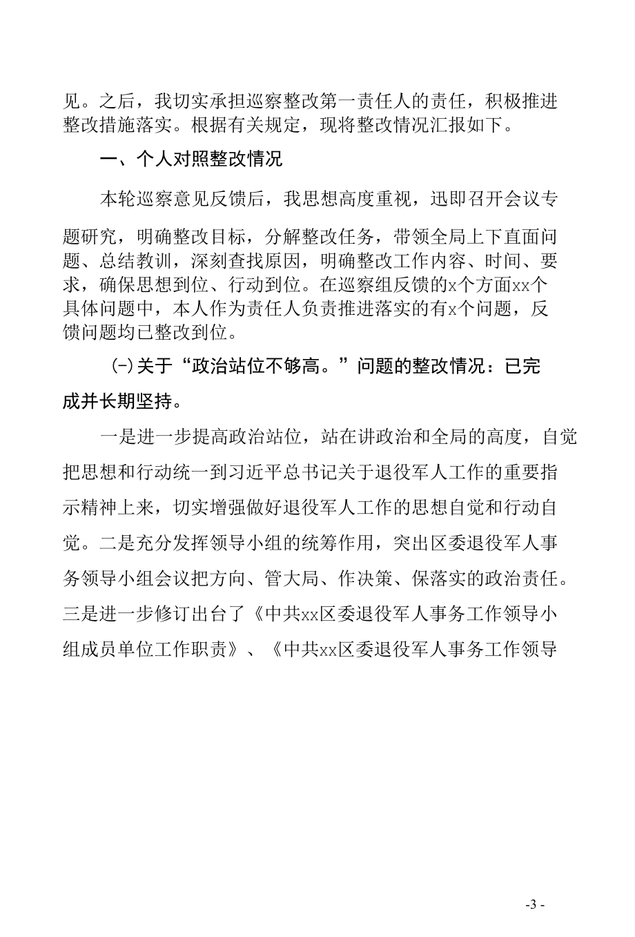 XX区退役军人事务局党组主要负责人组织落实巡察整改情况报告工作汇报材料3000字（履行第一责任人责任个人整改情况、推动班子整改的情况、存.docx_第3页