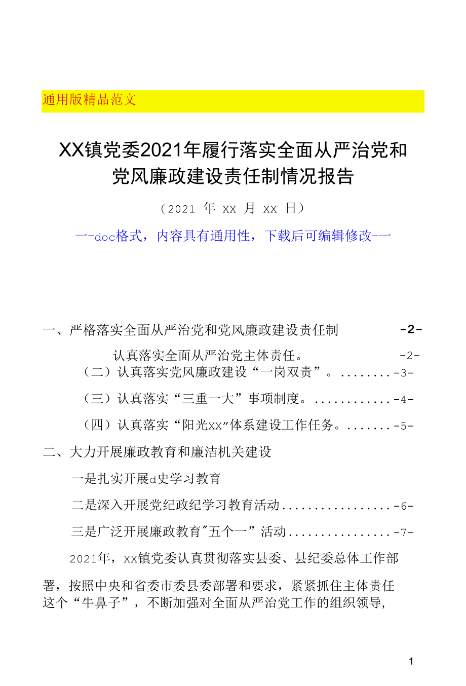 XX党委2021年履行落实全面从严治党和党风廉政建设责任制情况报告3500字（县市区机关乡镇街道通用范文doc格式可下载编辑）.docx_第1页