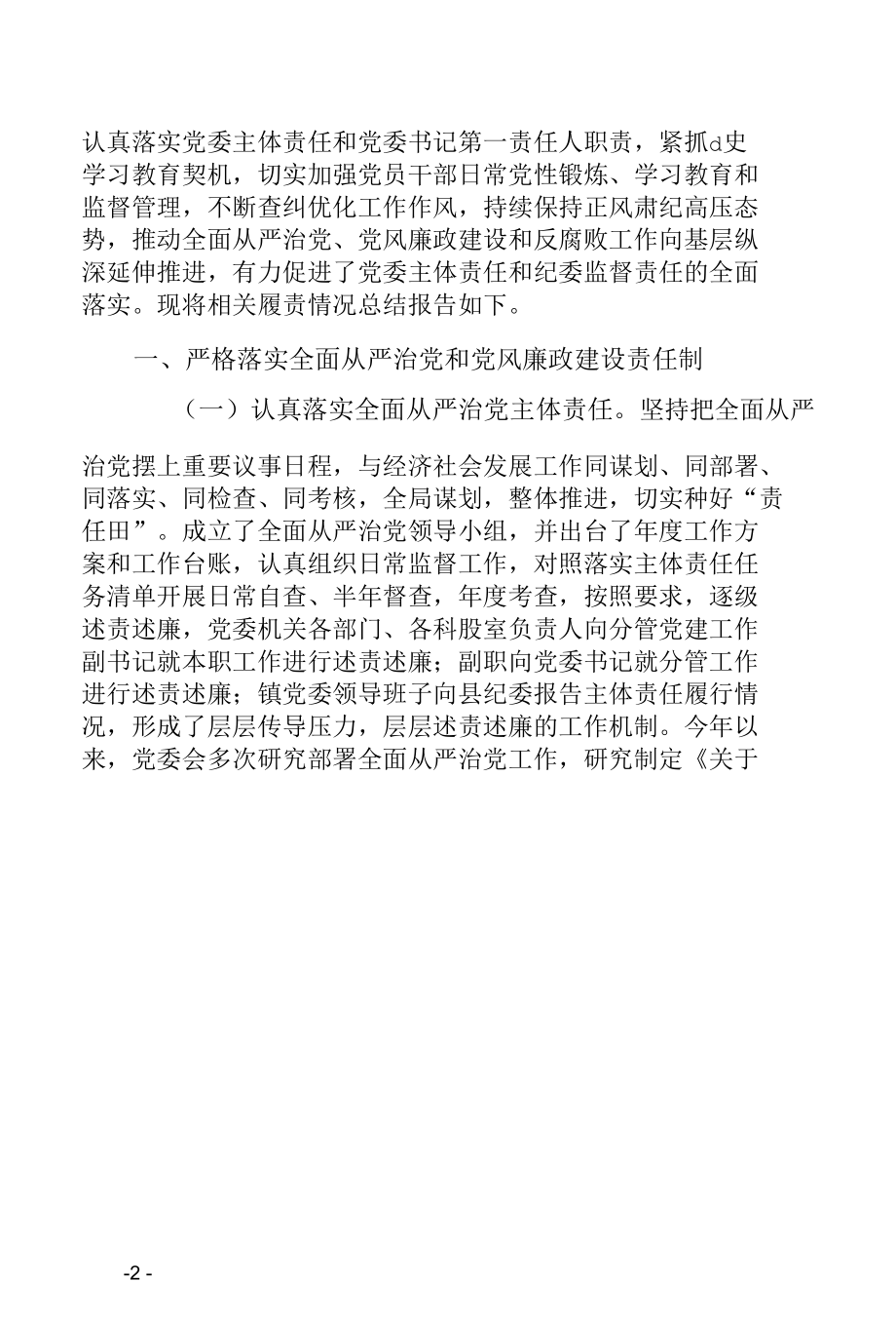 XX党委2021年履行落实全面从严治党和党风廉政建设责任制情况报告3500字（县市区机关乡镇街道通用范文doc格式可下载编辑）.docx_第2页