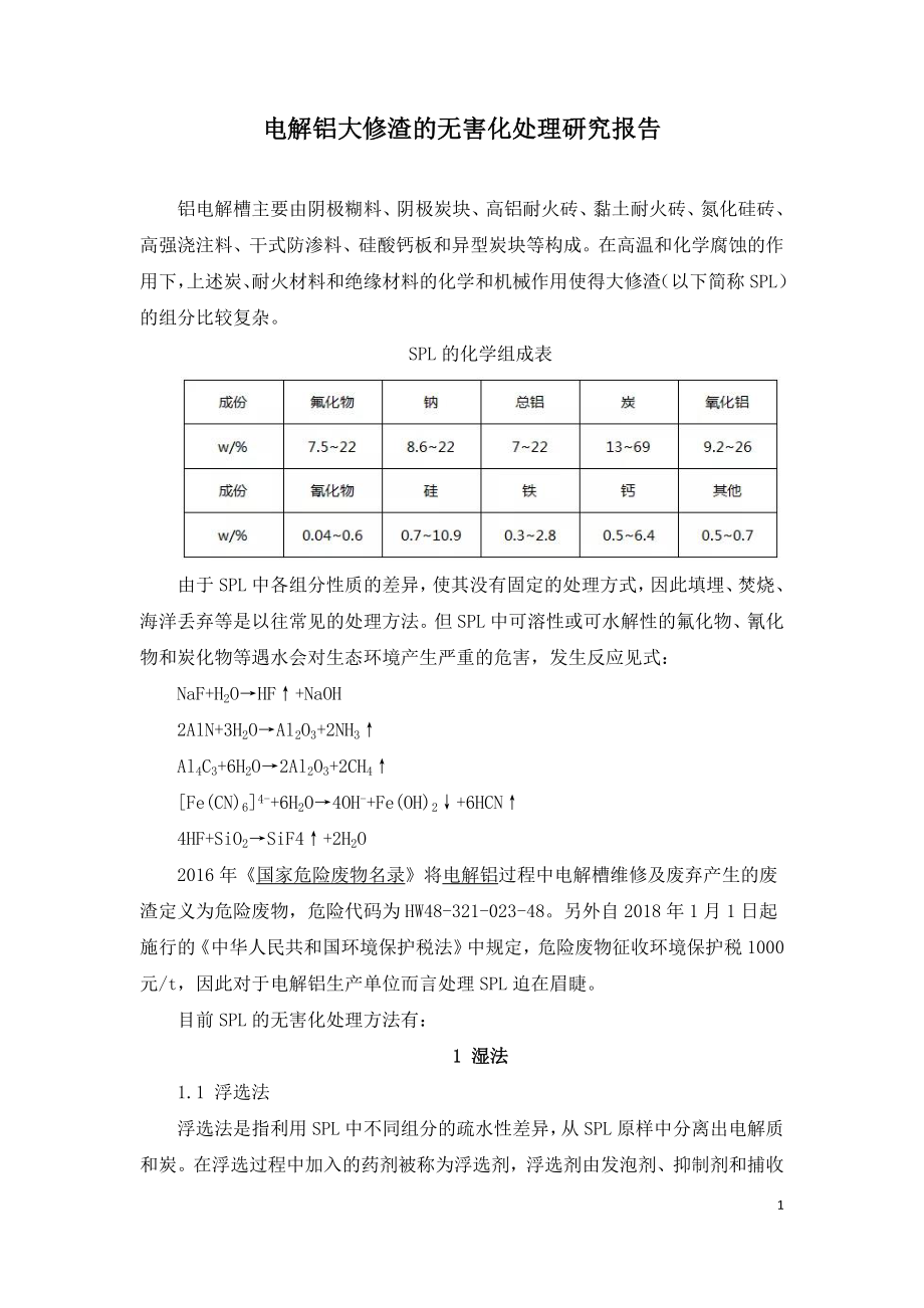 电解铝大修渣的无害化处理研究报告.doc_第1页