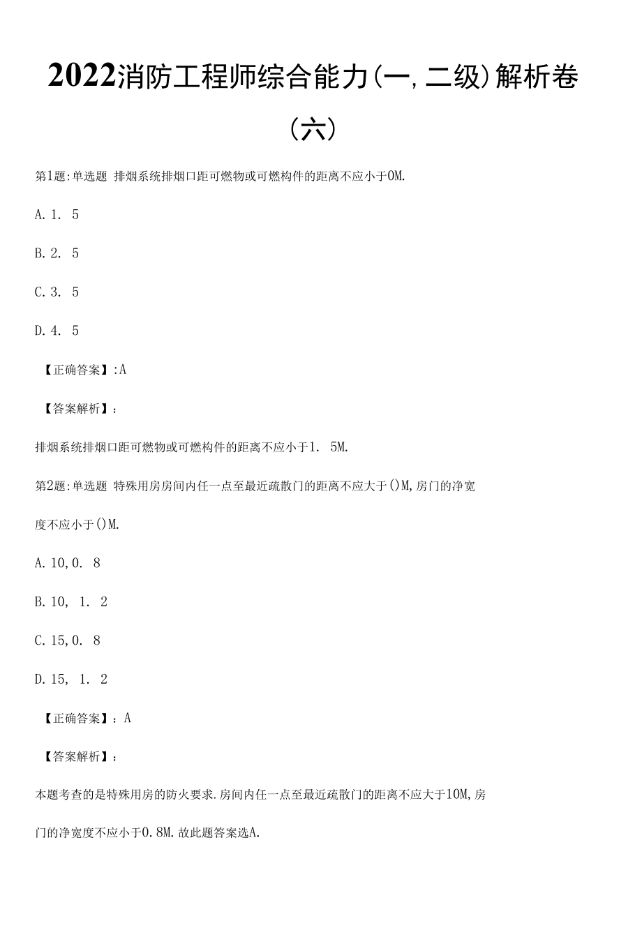 2022消防工程师综合能力(一,二级)解析卷（六）.docx_第1页