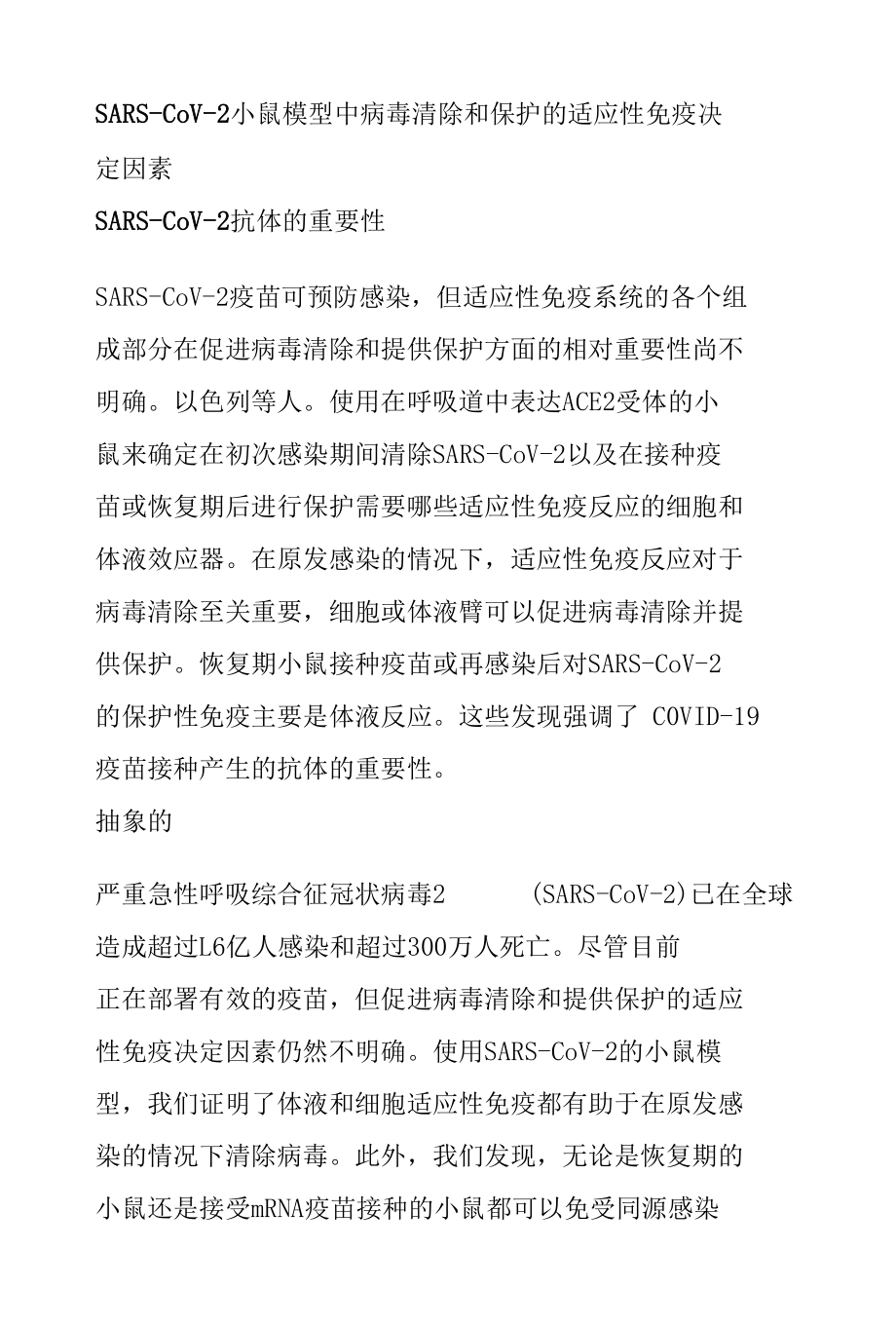 SARS-CoV-2 小鼠模型中病毒清除和保护的适应性免疫决定因素.docx_第1页