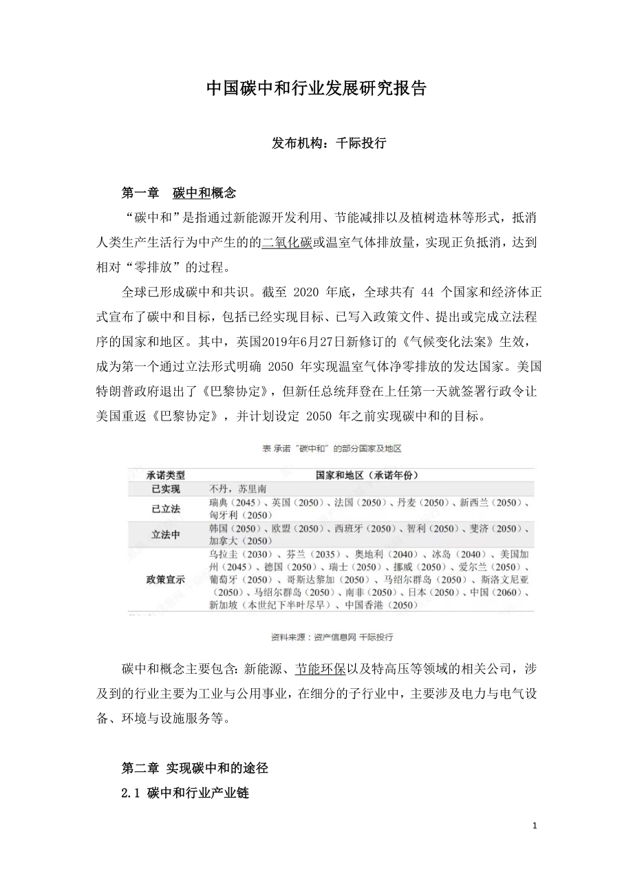 中国碳中和行业发展研究报告.doc_第1页