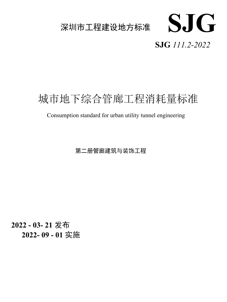 SJG 111.2-2022管廊建筑与装饰工程.docx_第1页