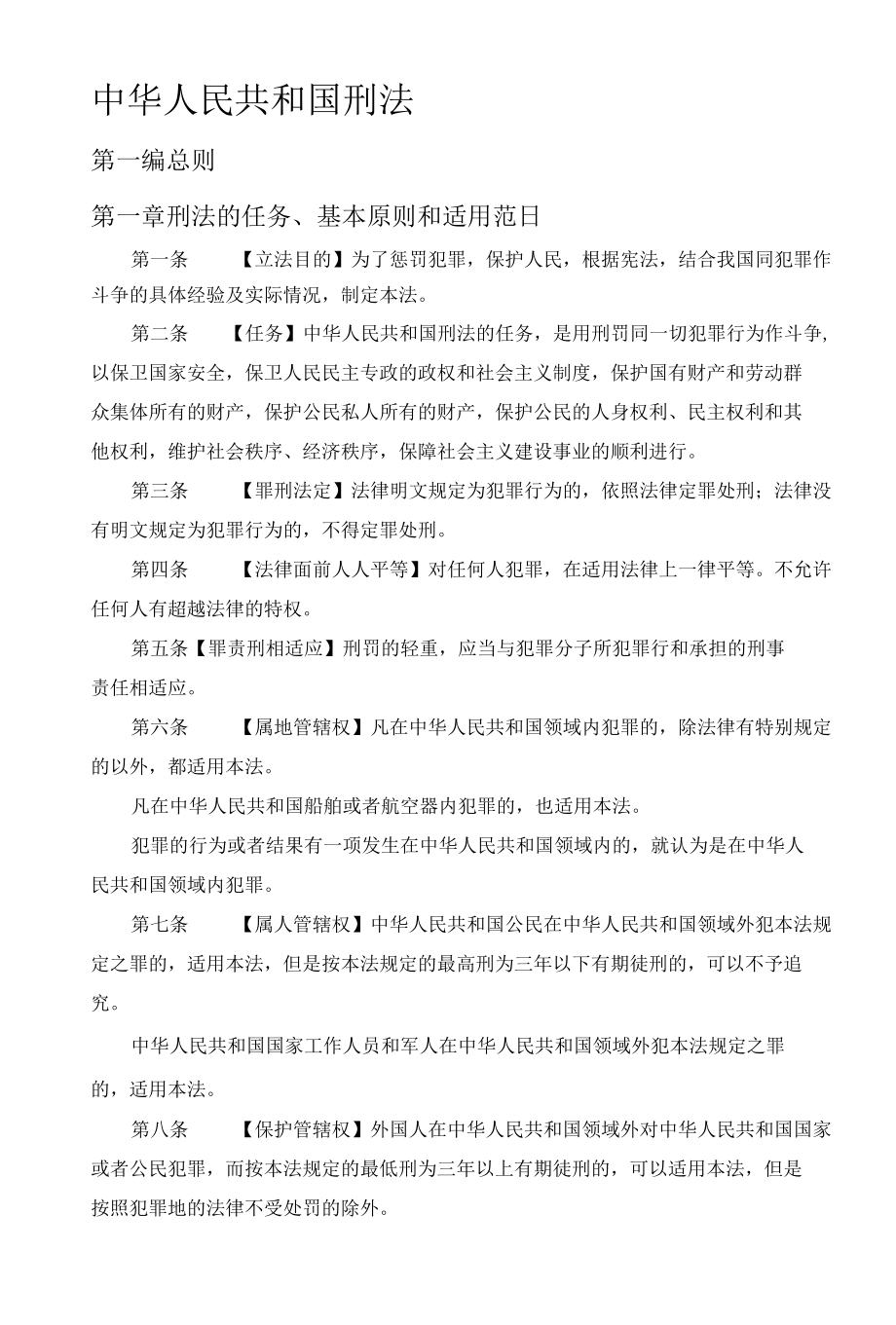 34中华人民共和国刑法.docx_第1页