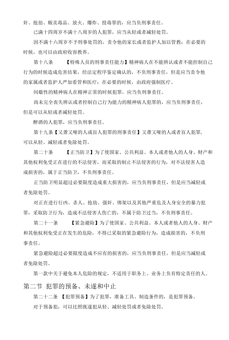 34中华人民共和国刑法.docx_第3页