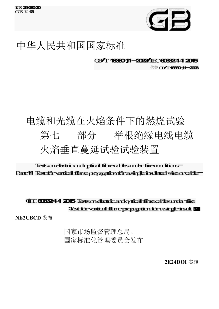 GBT 18380.11-2022电缆和光缆在火焰条件下的燃烧试验第11部分.docx_第1页