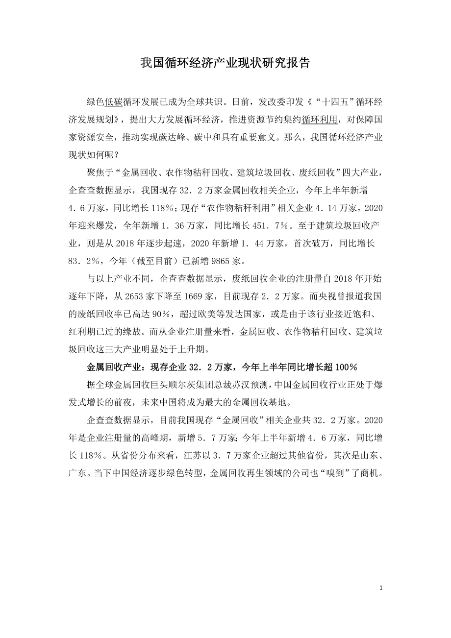 我国循环经济产业现状研究报告.doc_第1页