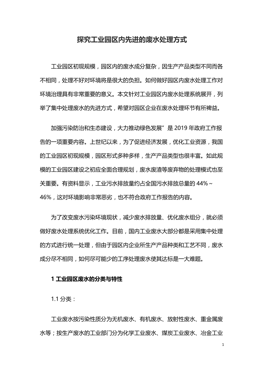 探究工业园区内先进的废水处理方式.doc_第1页