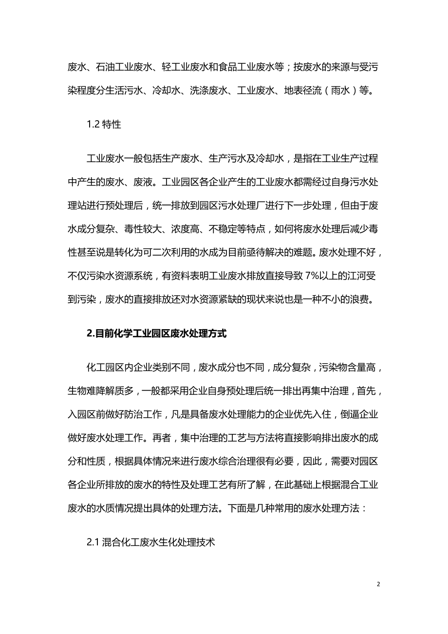 探究工业园区内先进的废水处理方式.doc_第2页