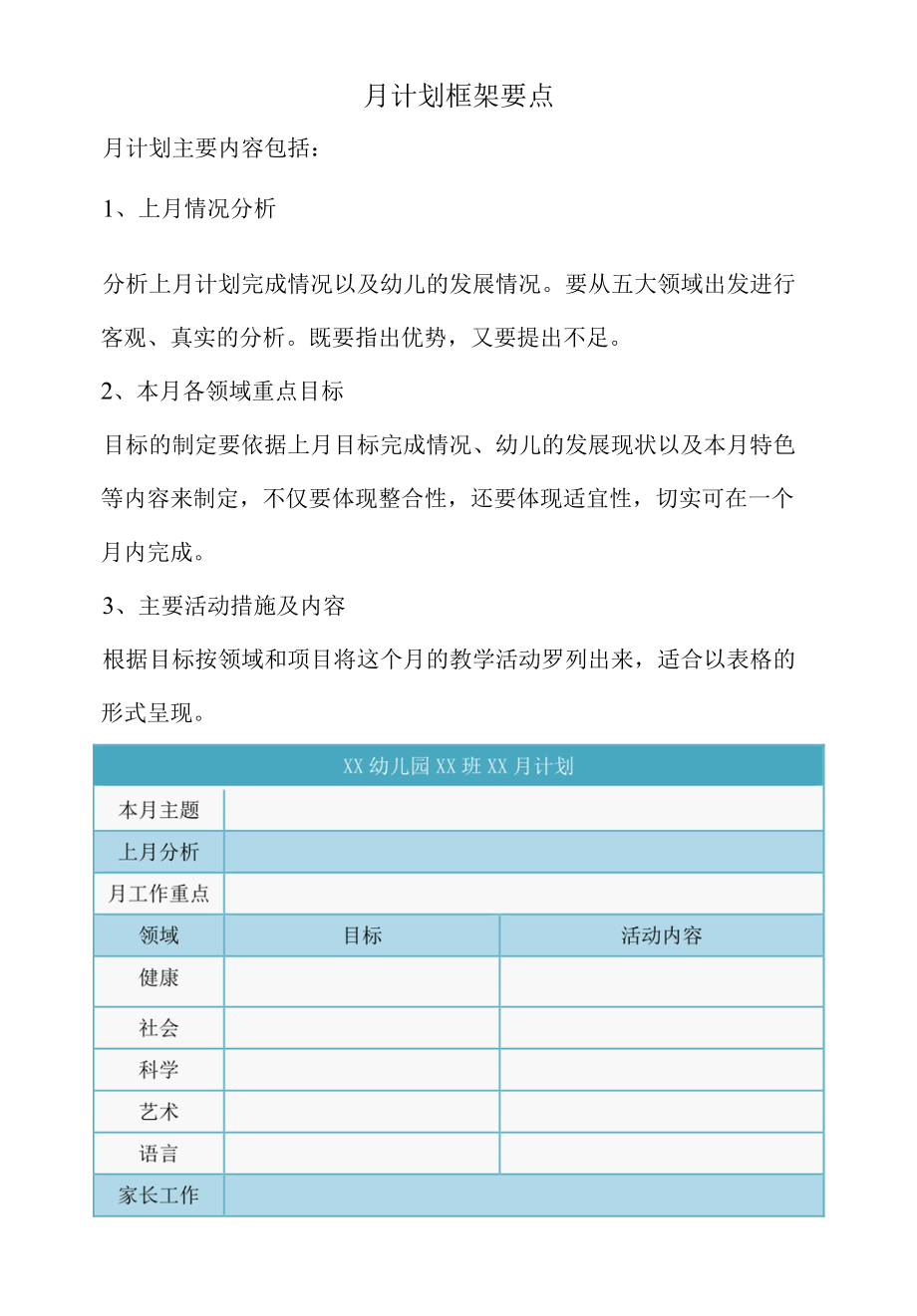 4-01 月计划框架要点.docx_第1页