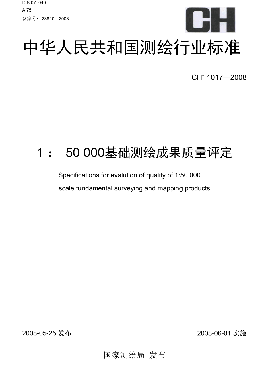 CHT 1017-2008 1：50000 基础测绘成果质量评定.docx_第1页