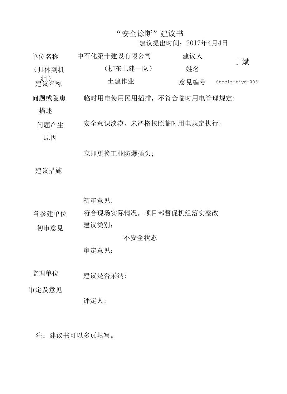 “安全诊断”建议书[1].docx_第3页