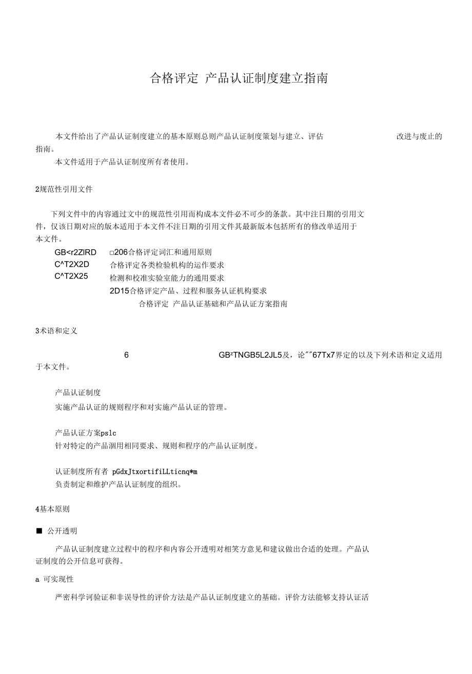 RBT 078-2021 合格评定 产品认证制度建立指南.docx_第3页