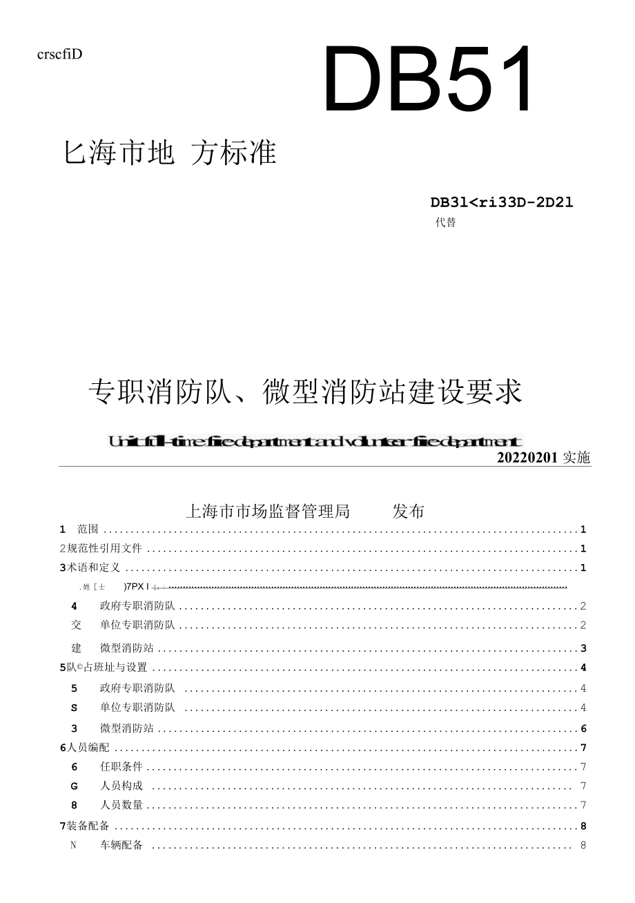 DB31T 1330-2021 专职消防队、微型消防站建设要求.docx_第1页