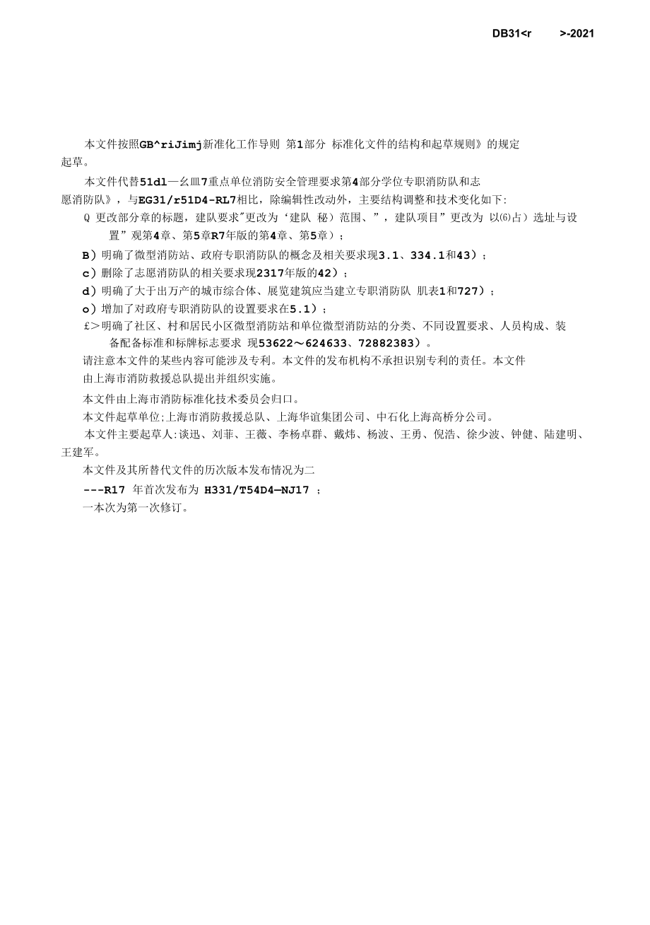 DB31T 1330-2021 专职消防队、微型消防站建设要求.docx_第3页