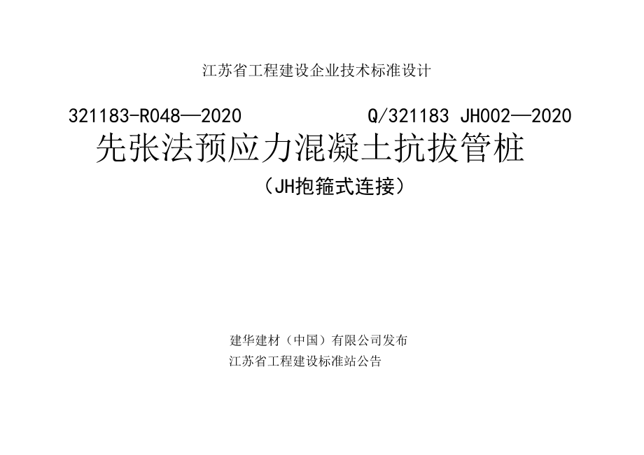 Q321183 JH002-2020先张法预应力混凝土抗拔管桩 JH抱箍式连接-PHA.docx_第1页