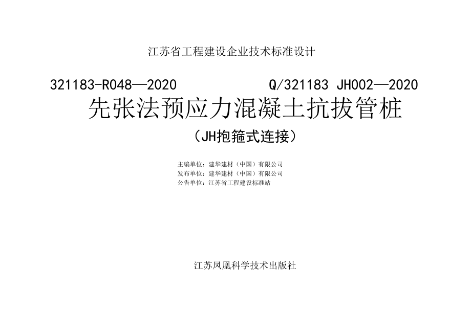 Q321183 JH002-2020先张法预应力混凝土抗拔管桩 JH抱箍式连接-PHA.docx_第2页