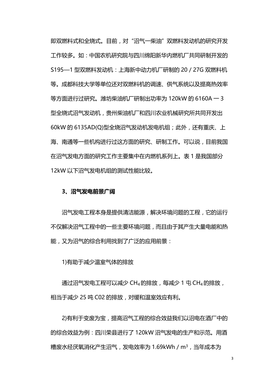 中国沼气发电技术发展研究报告.doc_第3页