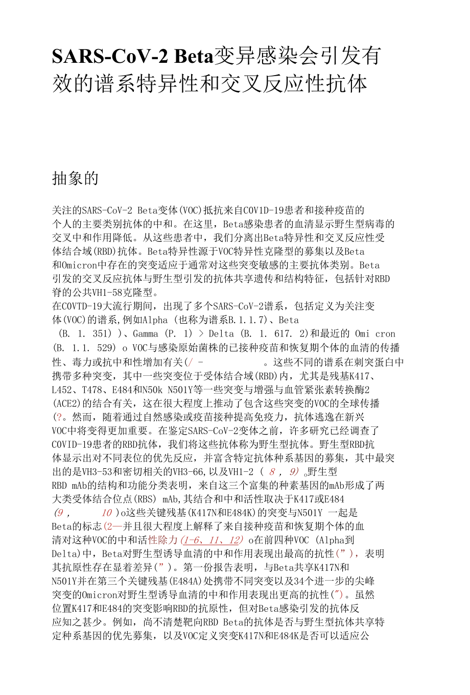 SARS-CoV-2 Beta 变异感染会引发有效的谱系特异性和交叉反应性抗体.docx_第1页