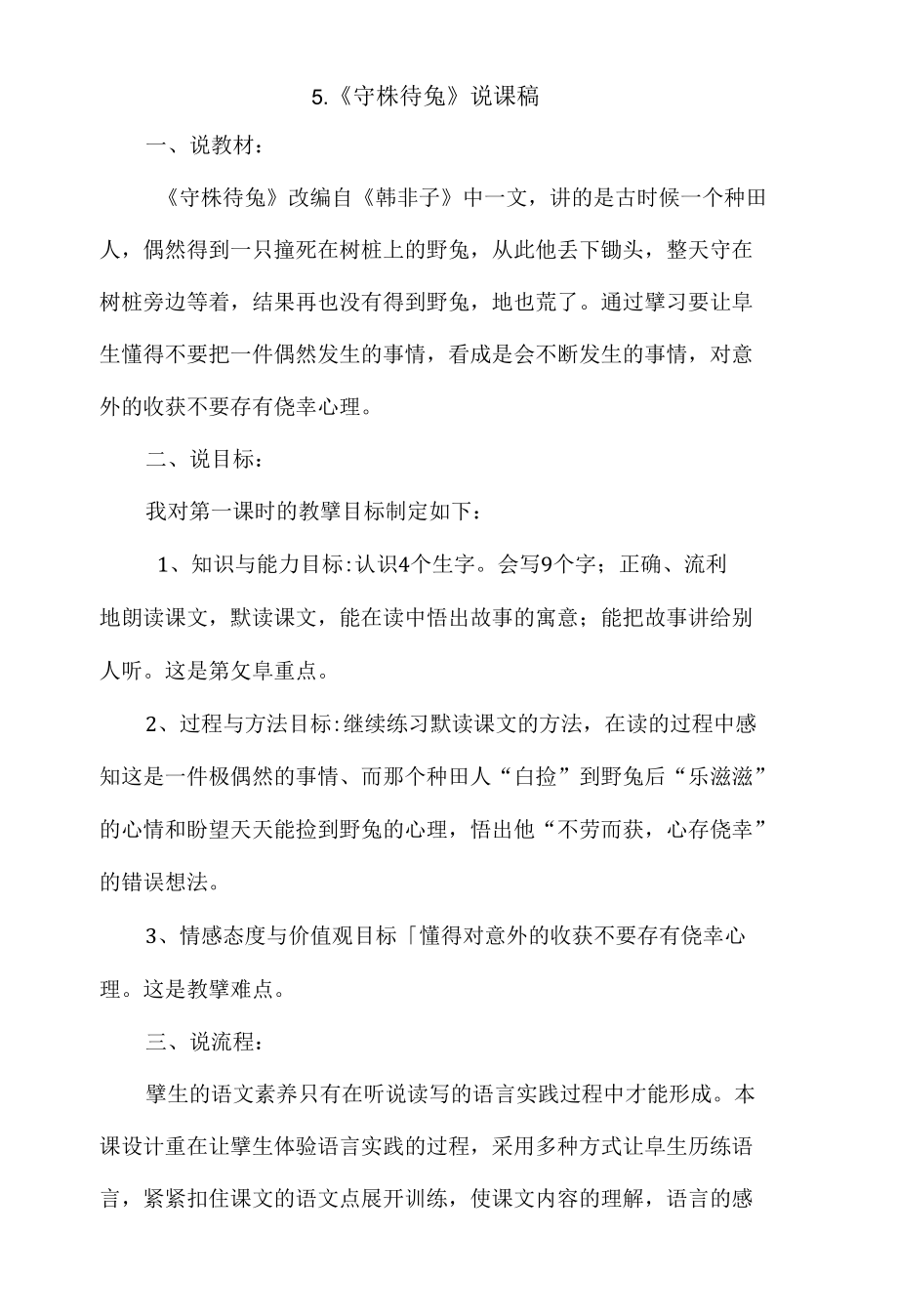 5.守株待兔说课稿.docx_第1页