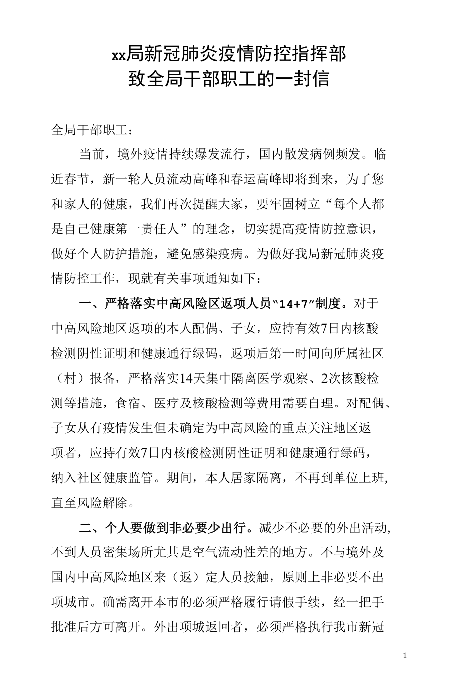 XX局新冠肺炎疫情防控指挥部致全局干部职工的一封信.docx_第1页