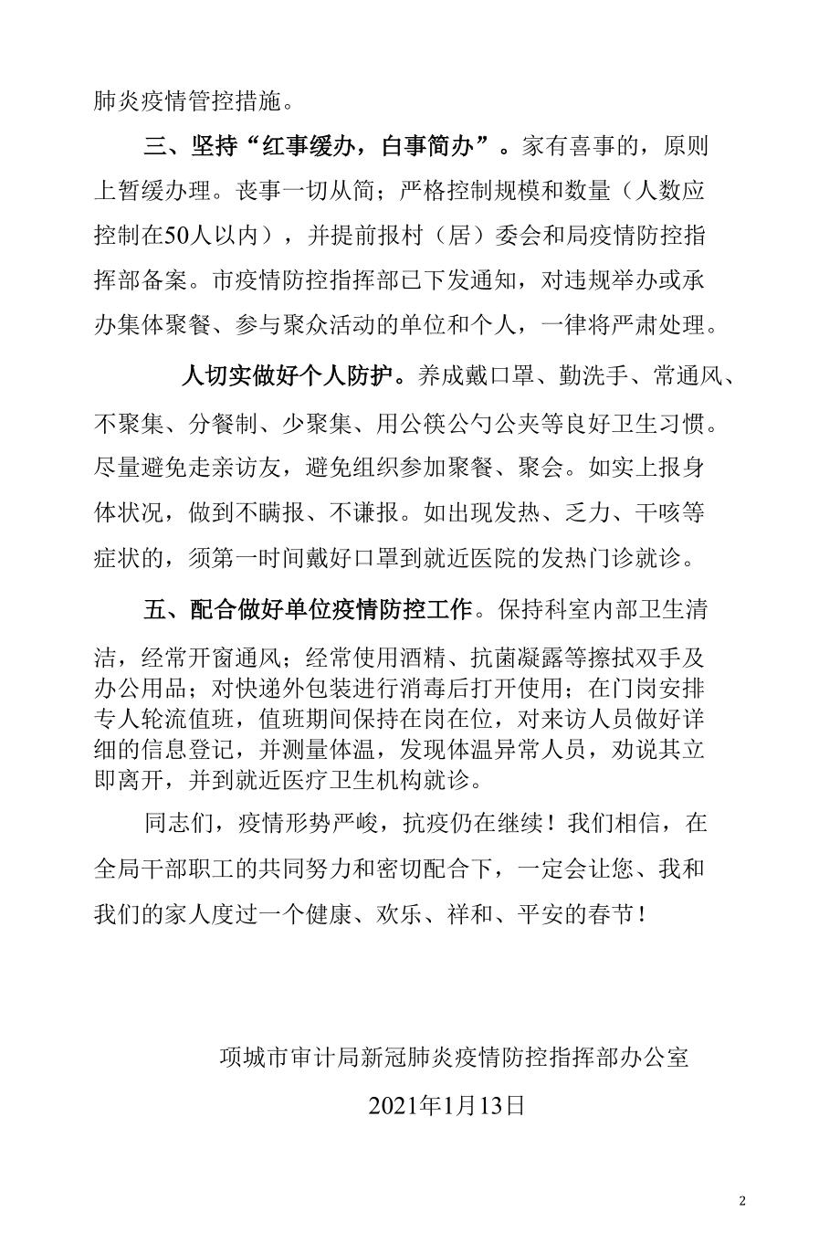 XX局新冠肺炎疫情防控指挥部致全局干部职工的一封信.docx_第2页