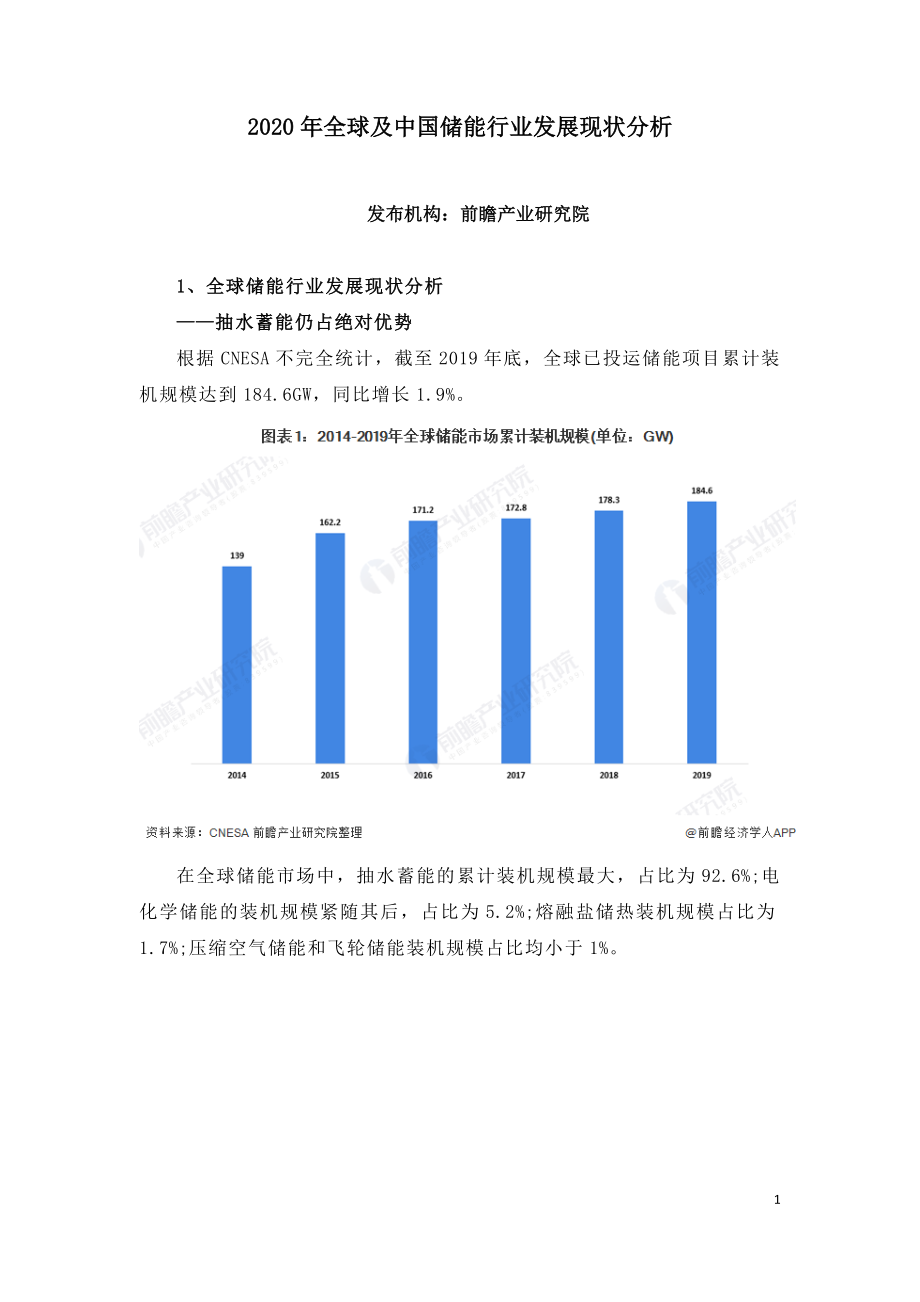 2020年全球及中国储能行业发展现状分析.doc_第1页