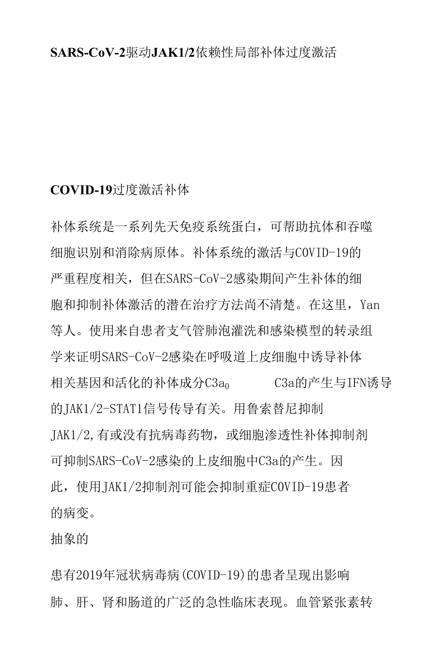 SARS-CoV-2 驱动 JAK12 依赖性局部补体过度激活.docx_第1页