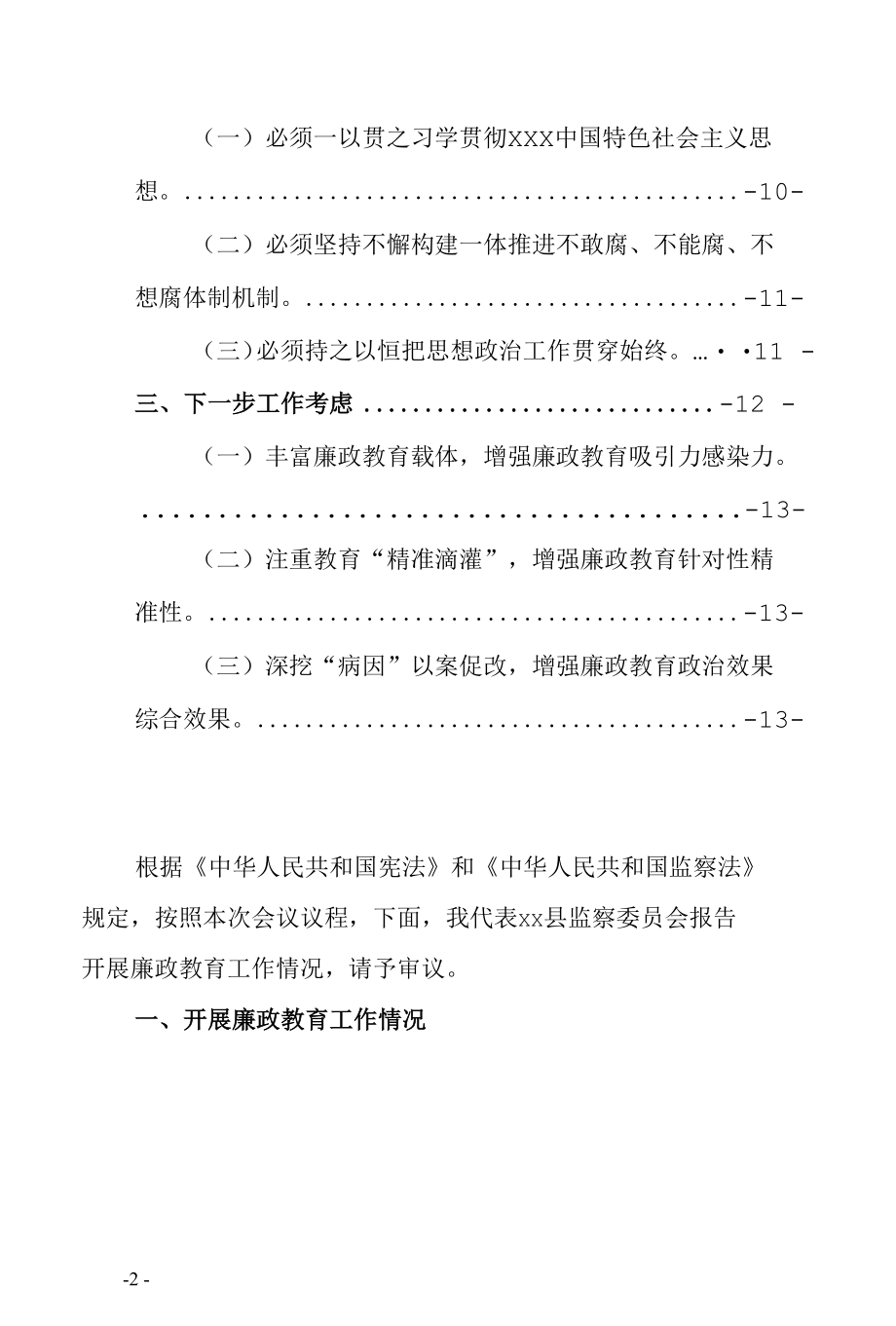 XX县监察委员会关于开展廉政教育工作情况的专项工作报告6200字（内容详实、亮点突出县市区监察委向同级人大常委会报告工作通用范文）.docx_第2页