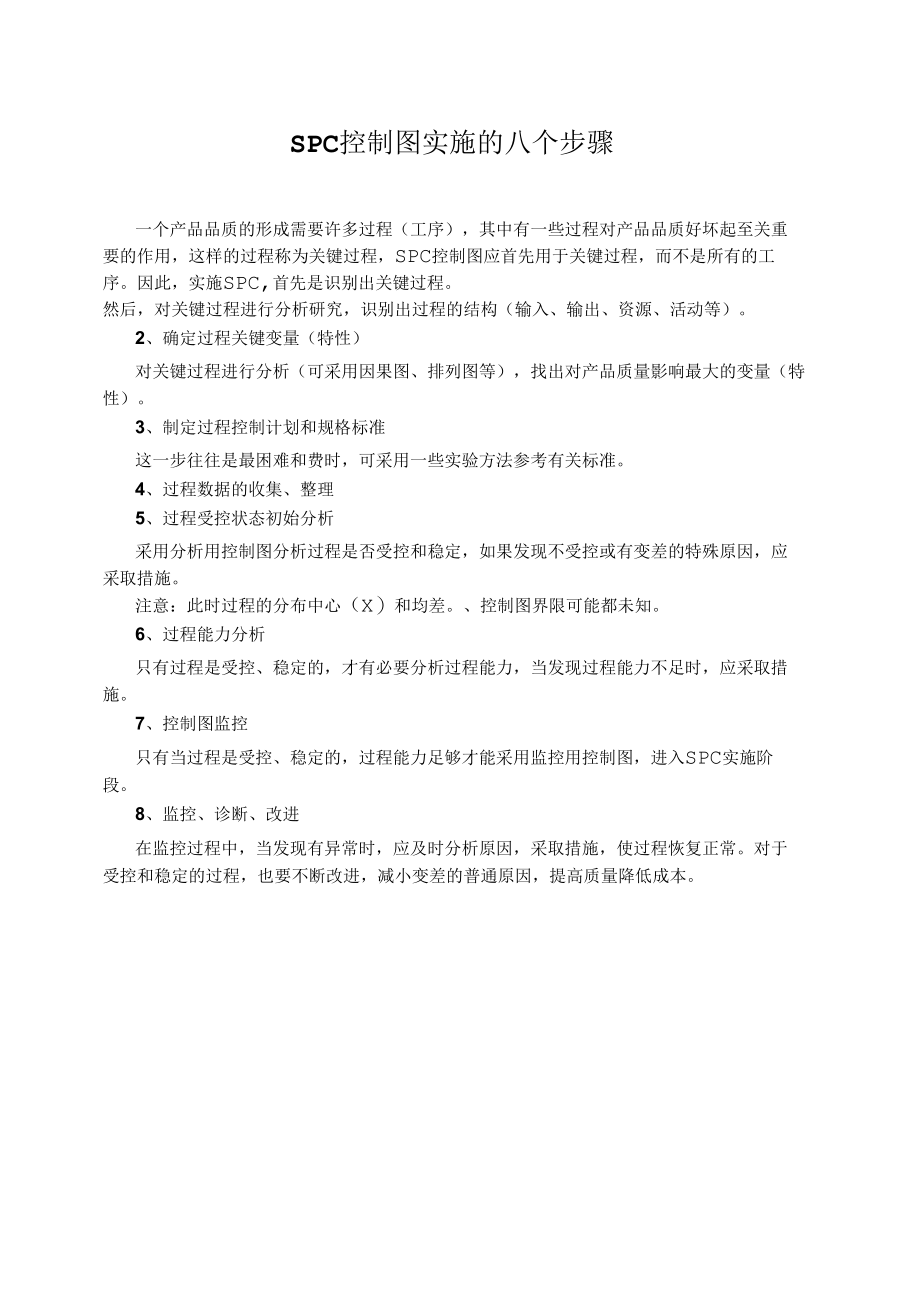 SPC控制图实施的八个步骤.docx_第1页