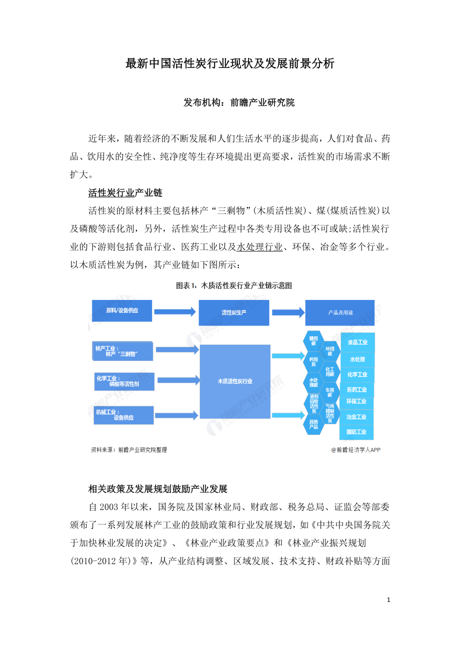 中国活性炭行业现状及发展前景分析.doc_第1页