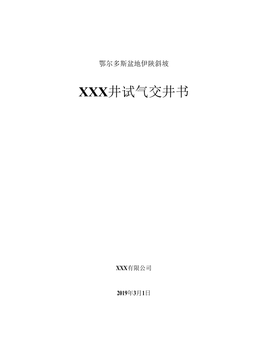 XXX井试气交井书.docx_第1页