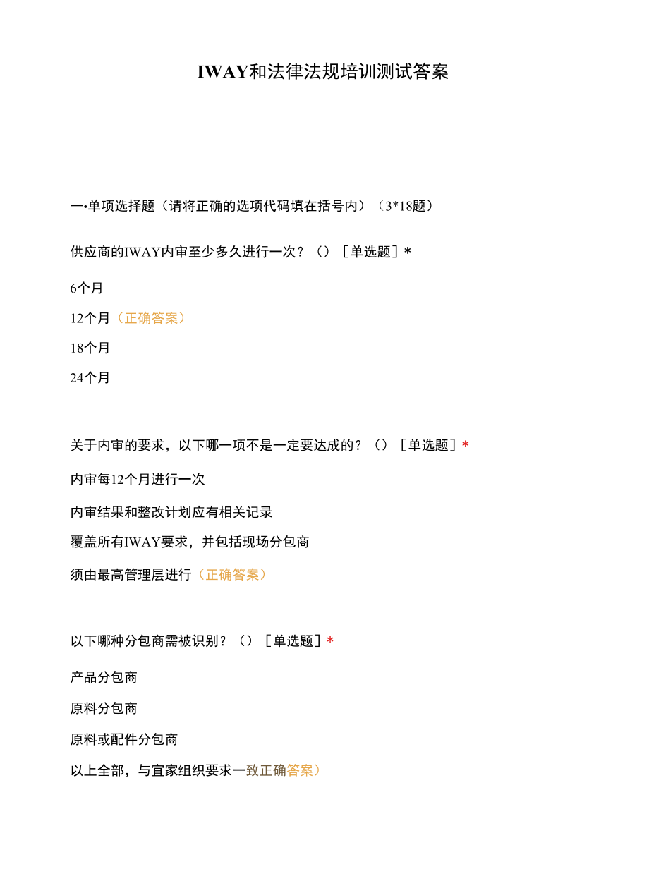 IWAY和法律法规培训测试答案.docx_第1页