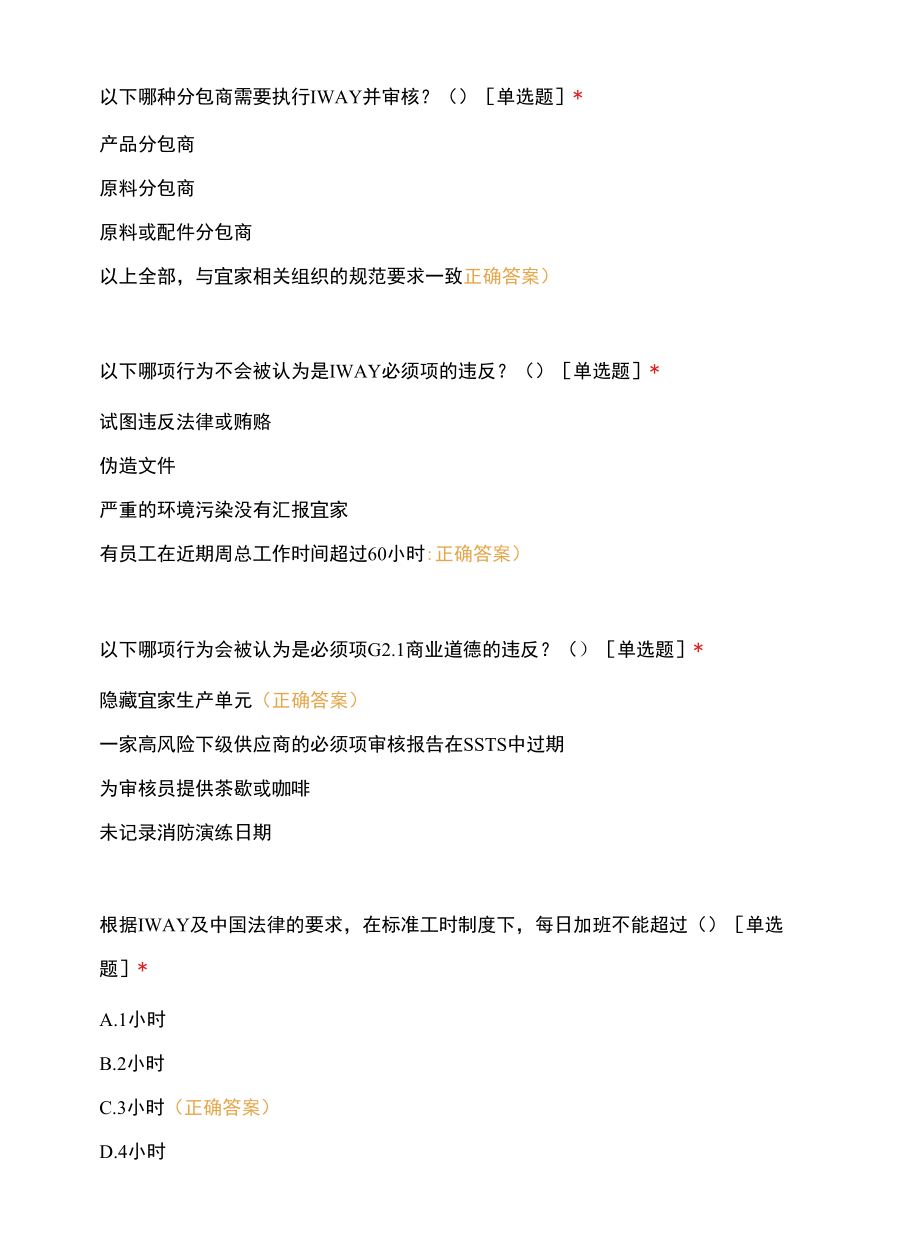 IWAY和法律法规培训测试答案.docx_第2页