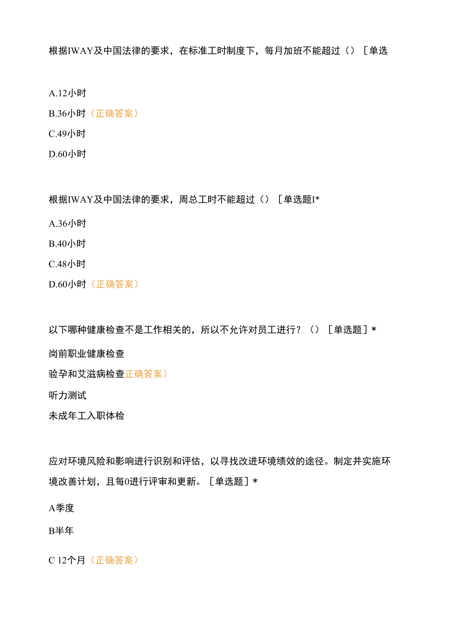 IWAY和法律法规培训测试答案.docx_第3页