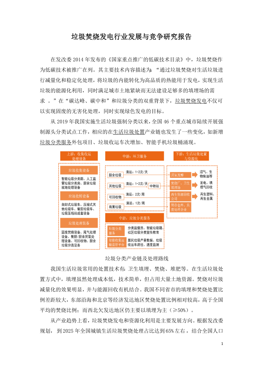 垃圾焚烧发电行业发展与竞争研究报告.doc_第1页