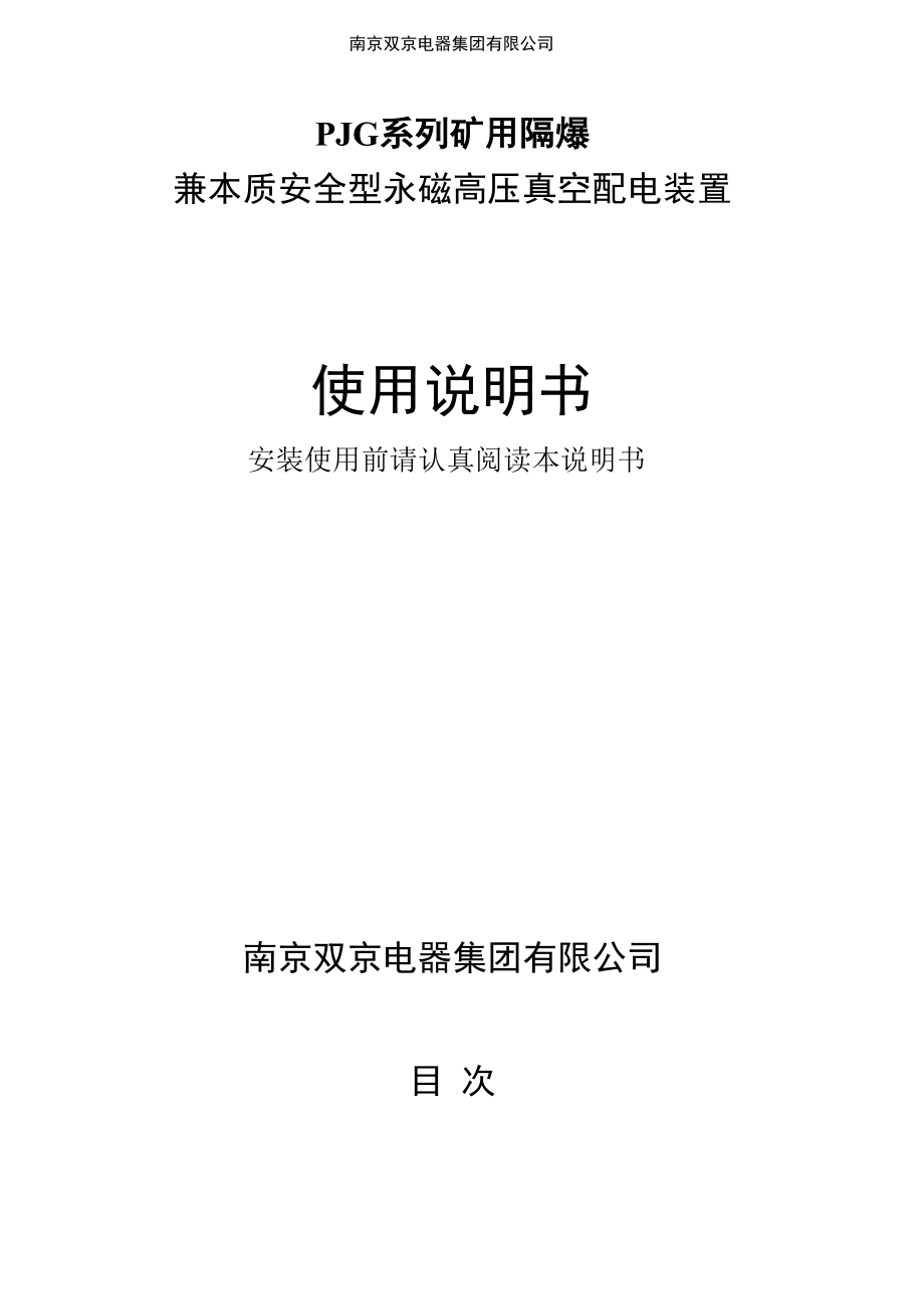 PJG系列矿用隔爆兼本质安全型永磁高压配电装置使用说明书(南京双京）.docx_第2页